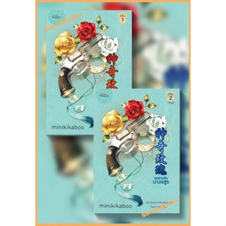 นิยายจีน กุหลาบลับนางอสูร ชุด 2 เล่มจบ โดย minikikaboo (มือ1…