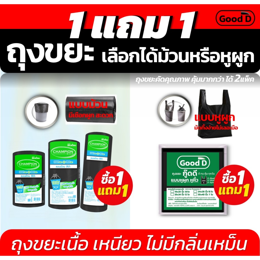 ถุงขยะ1แถม1 ถุงขยะแบบม้วนและแบบหูผูก ใช้ง่ายสะดวก ไม่มีกลิ่นเหม็น