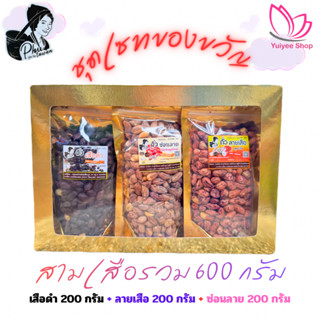 ชุดเซทของขวัญถั่วสามเสือ ลายเสือ เสือดำ ซ่อนลาย ขนาด 200 กรั…