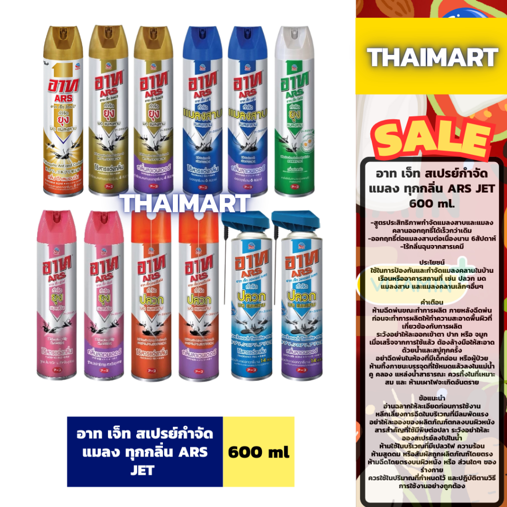 อาท สเปรย์กำจัดยุงและแมลง ทุกสูตรทุกกลิ่น ARS Gold7/Blue1/Water1/Pink2/Termite4 600mL