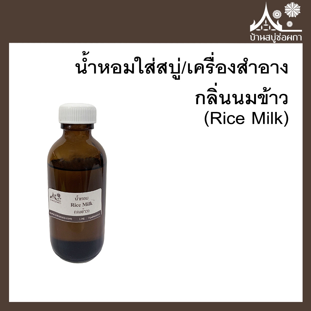 หัวเชื้อน้ำหอม กลิ่นนมข้าว (Rice Milk) ขนาด 30 g ใส่สบู่และเครื่องสำอาง