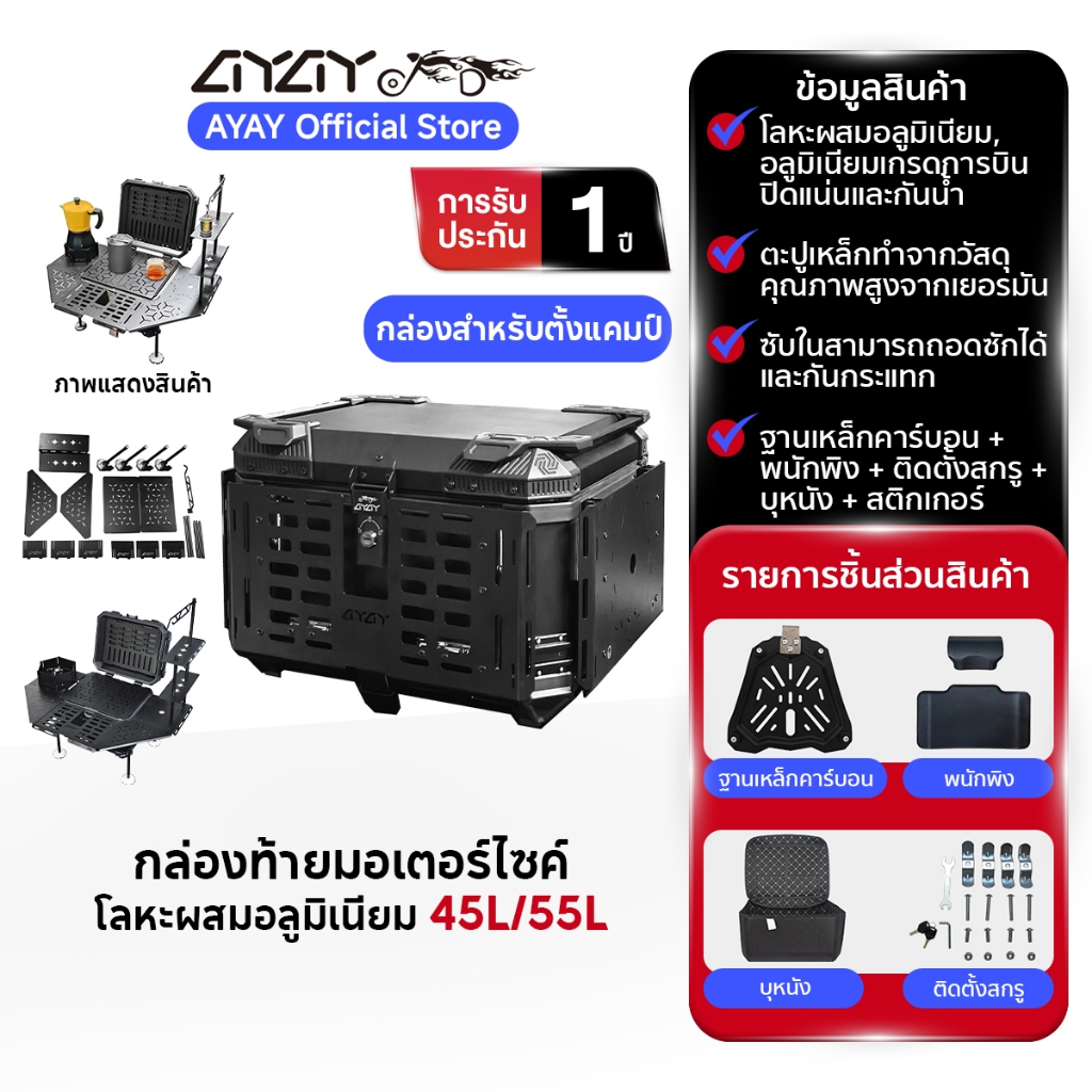 AYAY กล่องท้าย I กล่องสำหรับตั้งแคมป์ I วัสดุอะลูมิเนียม Iกล่อง 55/45ลิตรI ฐานเหล็กกล้าคาร์บอน+พนักพ