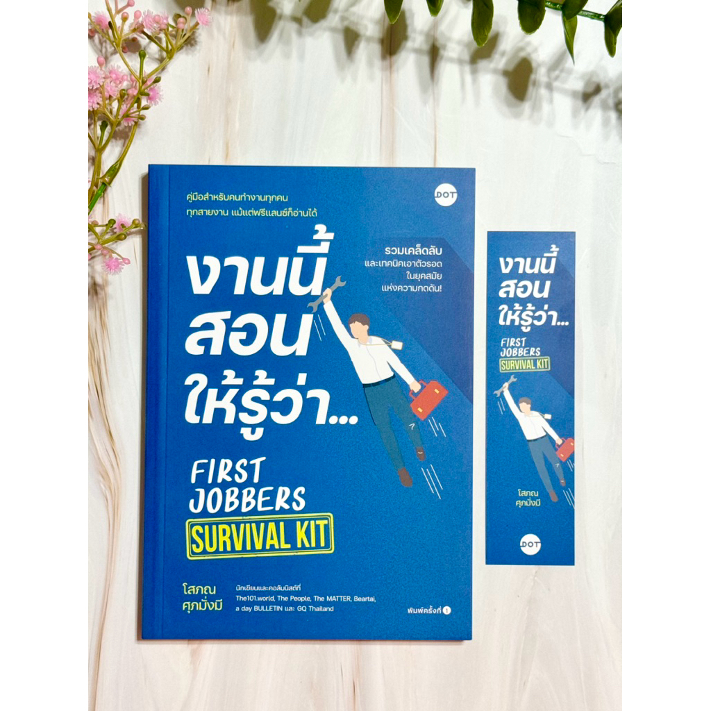 งานนี้สอนให้รู้ว่า... FIRST JOBBERS SURVIVAL KIT : โสภณ ศุภมั่งมี : DOT