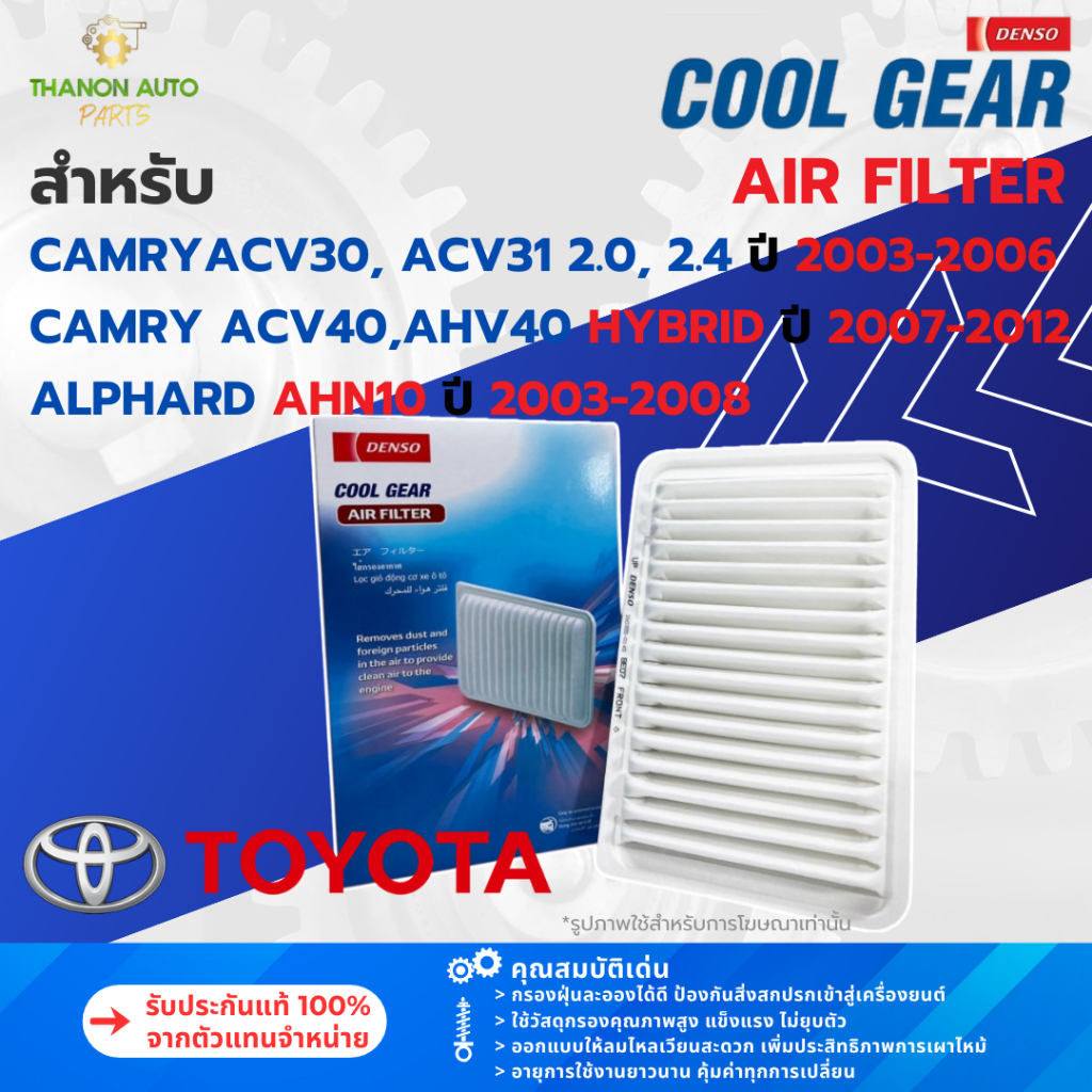 DENSO ไส้กรองอากาศ 260300-0140 Toyota Camry ACV30 03-06, ACV40 Hybrid 07-12 แท้100% 17801-0H020