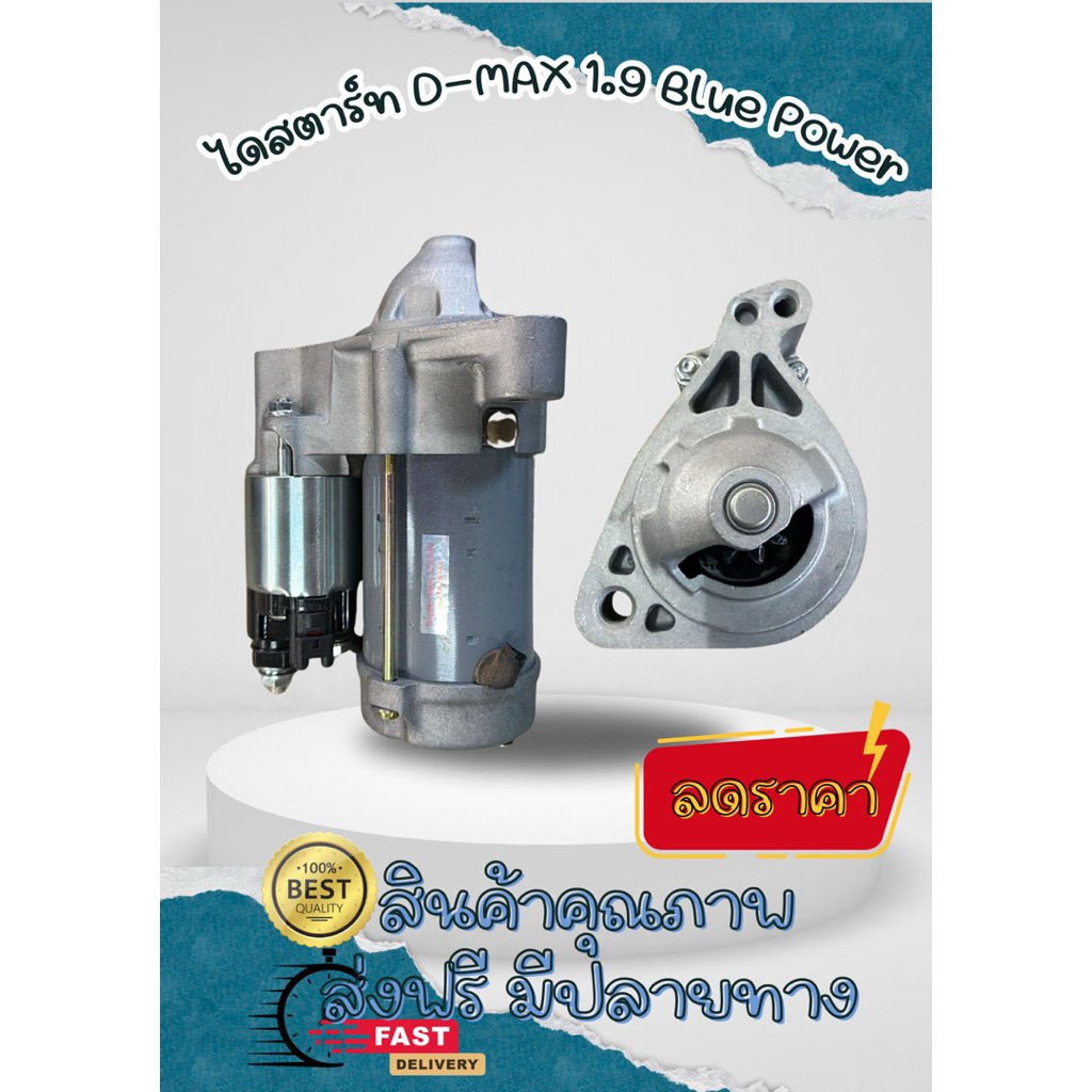 ไดสตาร์ท D-MAX 1.9 Blue Power เครื่อง RZ4E-TC