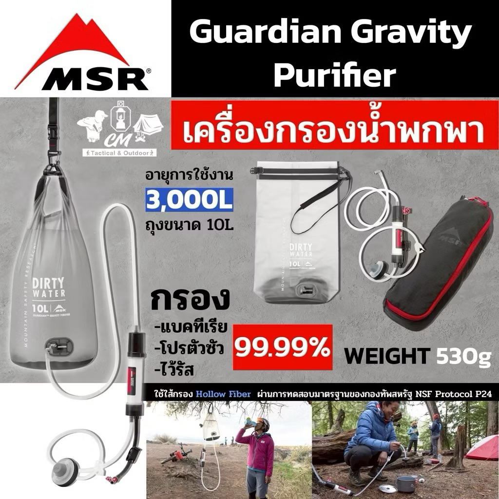 เครื่องกรองน้ำแบบพกพา MSR Guardian Gravity Purifier สามารถกรองไวรัสได้