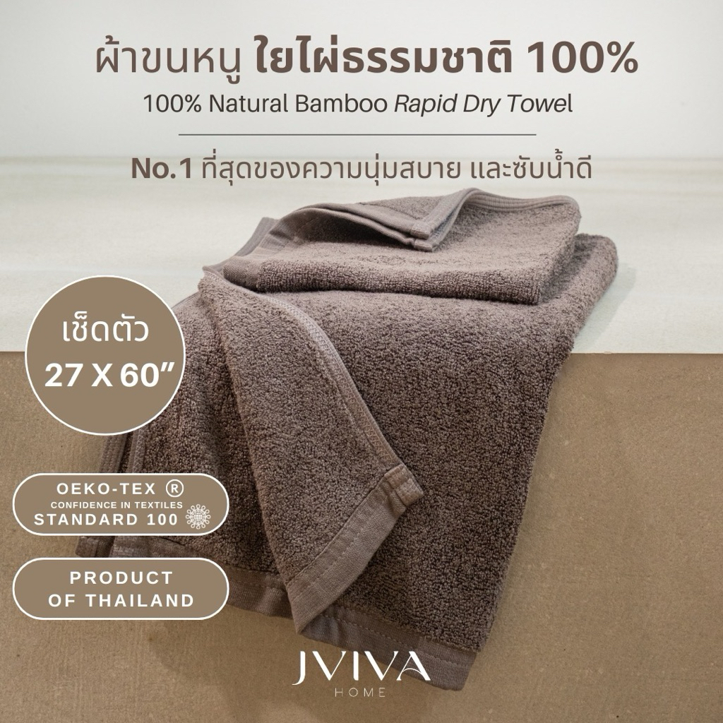 (แพคเกจถุงซิป)Jviva ผ้าขนหนูใยไผ่100% เช็ดตัว ไซส์ L (27x60 นิ้ว) Natural Bamboo Towel - Rapid Dry C