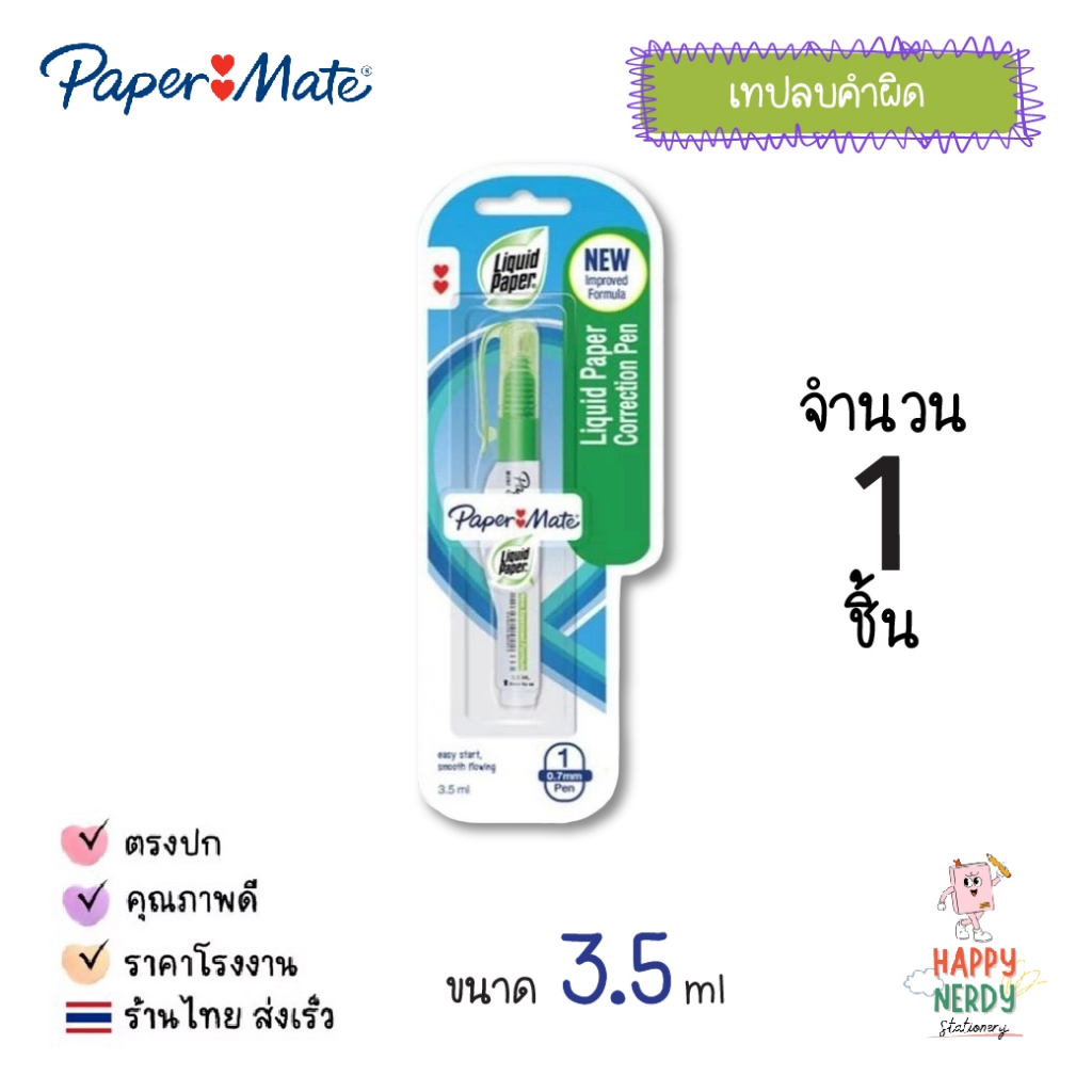 Paper Mate (เปเปอร์เมท) ปากกาลบคำผิด น้ำยาลบคำผิด ลิควิด 3.5/ 7ml. NP-10 - รูปที่ 6