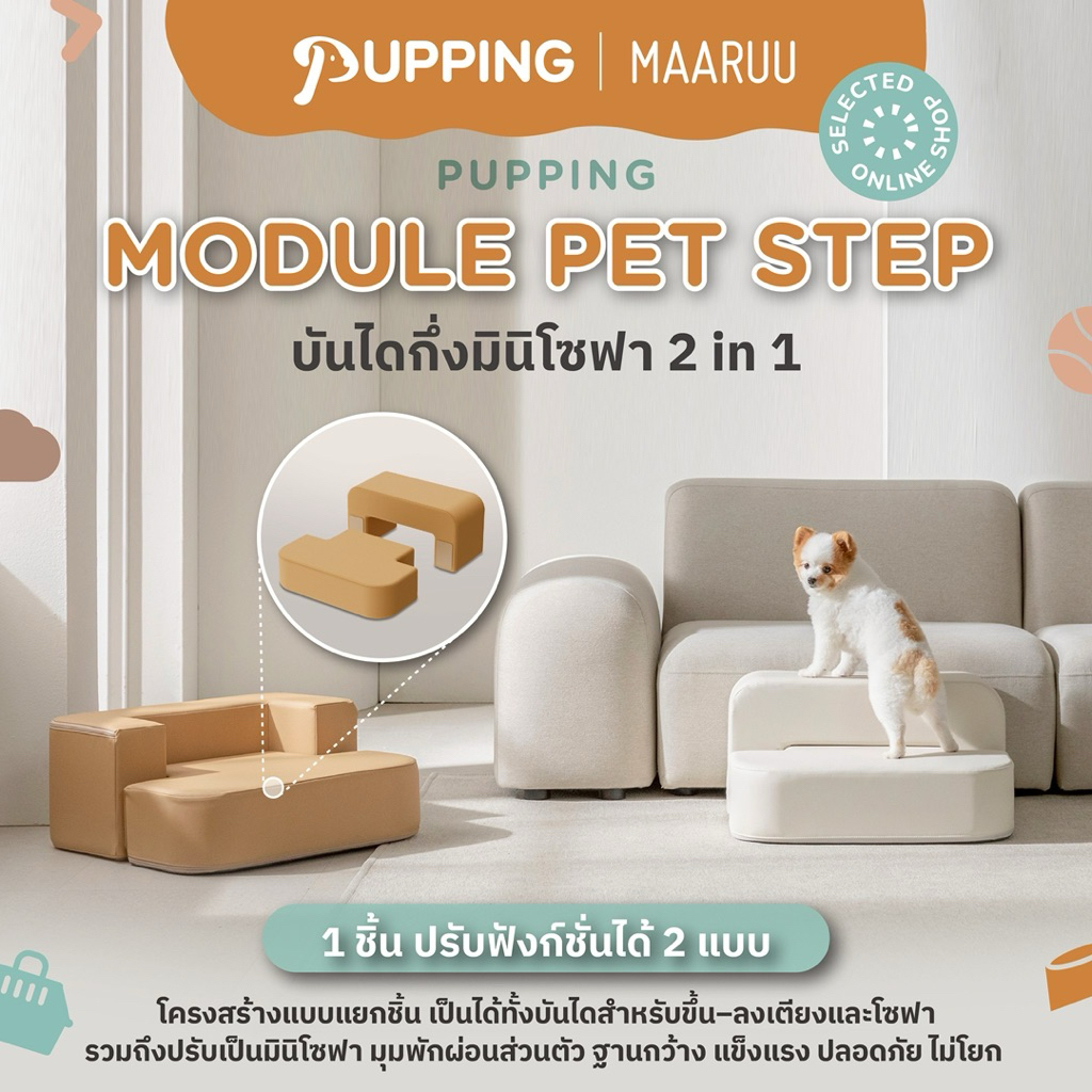 Pupping Module Pet Step บันไดสัตว์เลี้ยง โซฟาสัตว์เลี้ยง  บันไดกึ่งมินิโซฟา 2 in 1 แบรนด์ Pupping นำเข้าจากเกาหลี