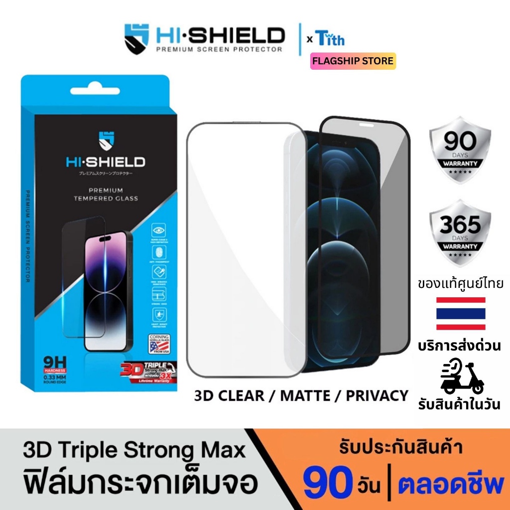 Hi-Shield ฟิล์มกระจก 3D Strong Max เต็มจอ ใส ด้าน กันมอง มีประกัน สำหรับ IP17/16/15/Plus/Pro Max