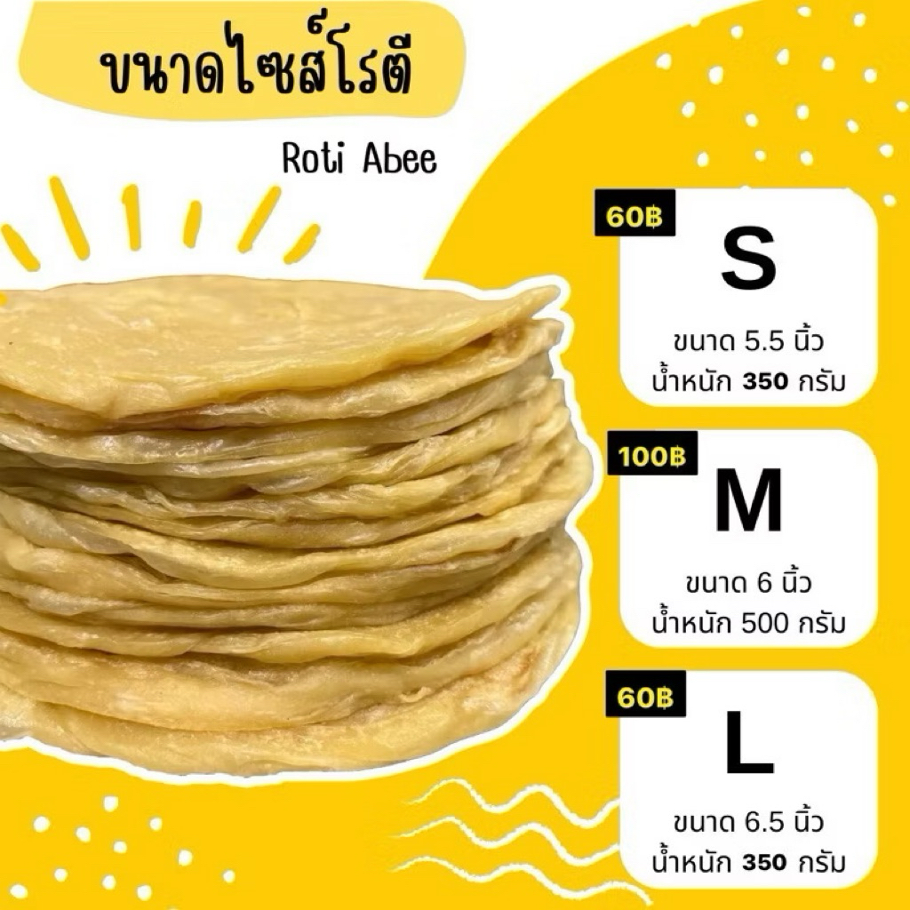 โรตีกึ่งสำเร็จรูป **ใช้เนยไม่มีไขมันทรานส์** size M 50 g/แผ่น (แพ็ค/5แผ่น)ฮาลาลปลีก/ส่ง