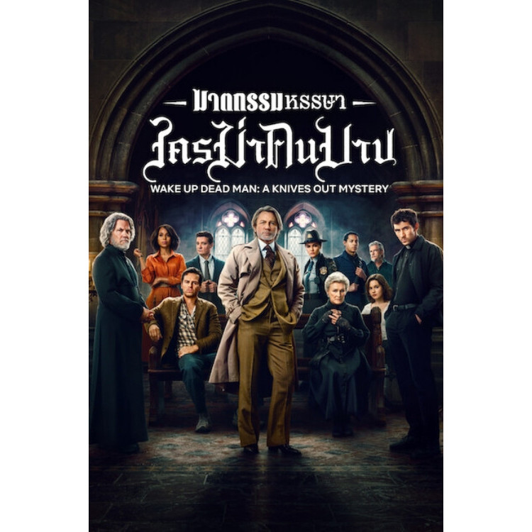 Wake Up Dead Man A Knives Out Mystery (2025) ฆาตกรรมหรรษา ปาฏิหาริย์คนบาป