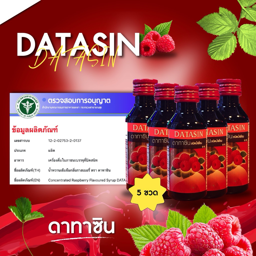 ฝาแดง Datasin 5 ขวด น้ำหวานเข้มข้น ใช้โค้ดส่วนลด+โค้ดส่งฟรีได้ คุ้มมากสินค้าของแท้ 100% พร้อมส่ง ตัดรอบ 16.00