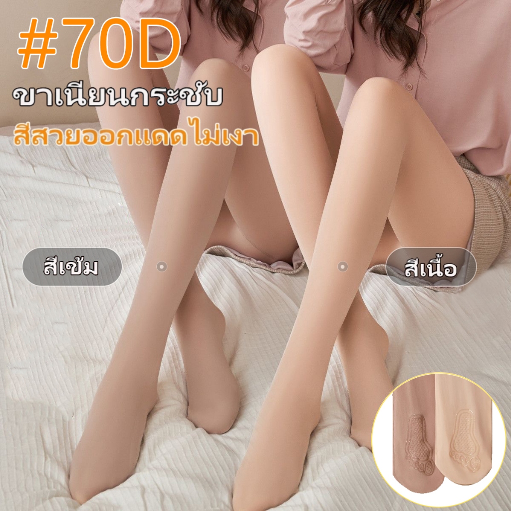 ถุงน่องขาเนียนกันแดดUV ถุงน่อง#70Dเล่นน้ำสงกรานต์ ผ้าลื่นไม่ขาดไม่เป็นขุยยืดดี ถุงน่องแบบเปิดเท้ากันลื่นปรับสีผิวได้