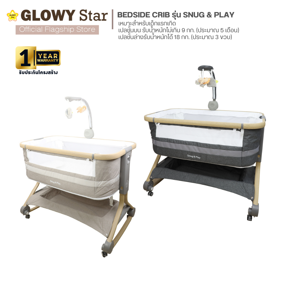 GLOWY BedsideCrib รุ่น Snug & Play เปลนอนเด็กแรกเกิดที่สามารถใช้นอนร่วมข้างเตียงกับพ่อแม่
