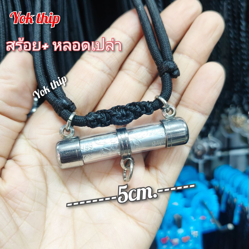 สร้อยพระ พร้อมหลอดเปล่า ขนาดหลอดยาว 5 ซม. สำหรับท่านที่ชื่นชอบเครื่องประดับ เชือกพระแขวนพระ สร้อยพระผู้ชาย ที่มีของดี
