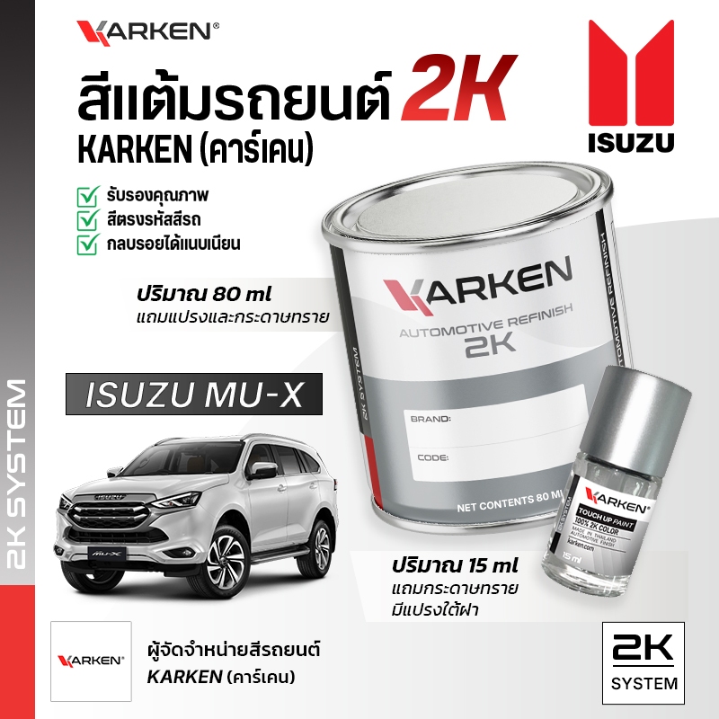สีแต้มรถยนต์ อีซูซุ MU-X Isuzu | สี2K KARKEN พ่นแอร์บรัชได้ เฉดตรงรุ่นจากโรงงาน
