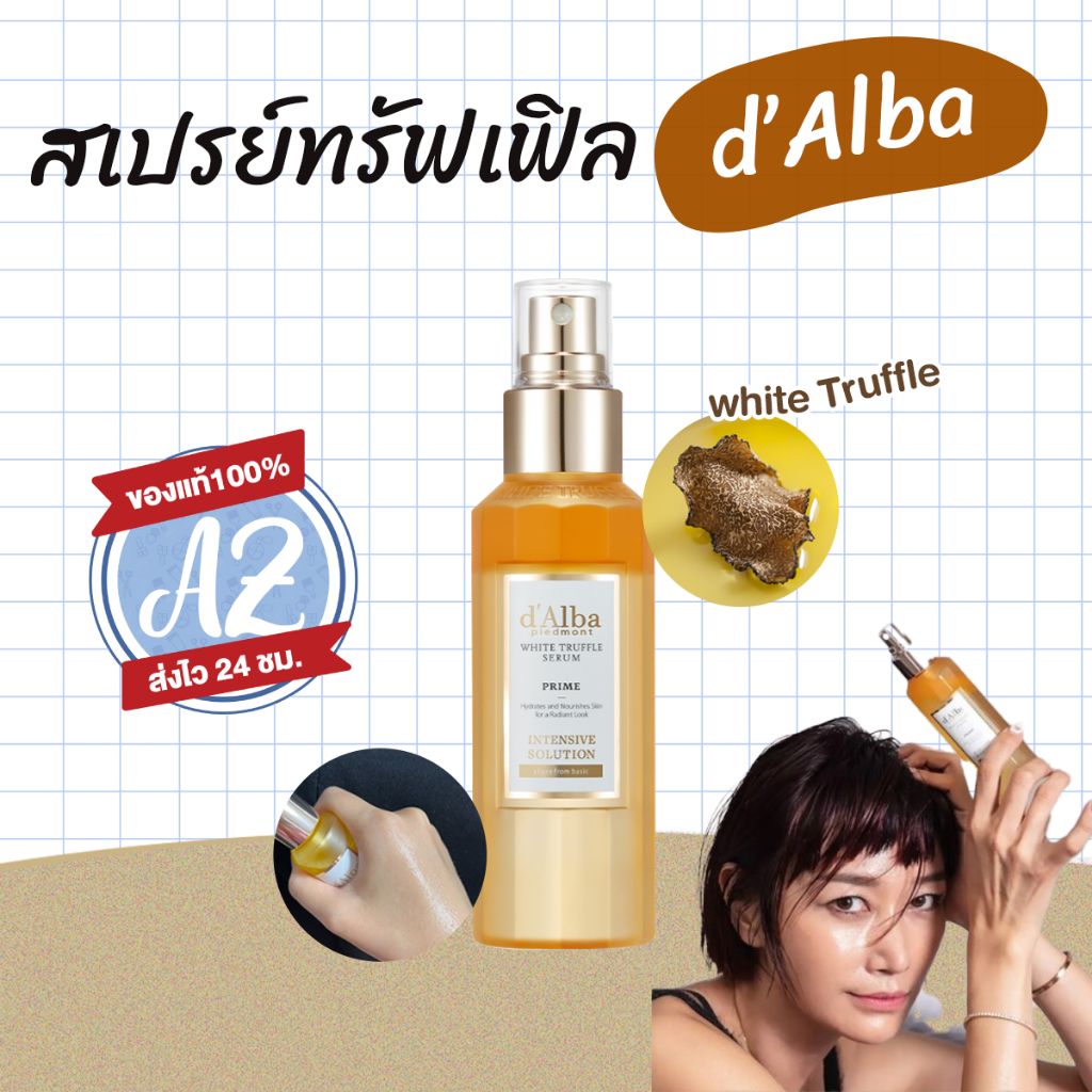ของแท้📣 d’Alba White Truffle Prime Intensive Serum สเปรย์เซรั่มคอลลาเจน  #VV
