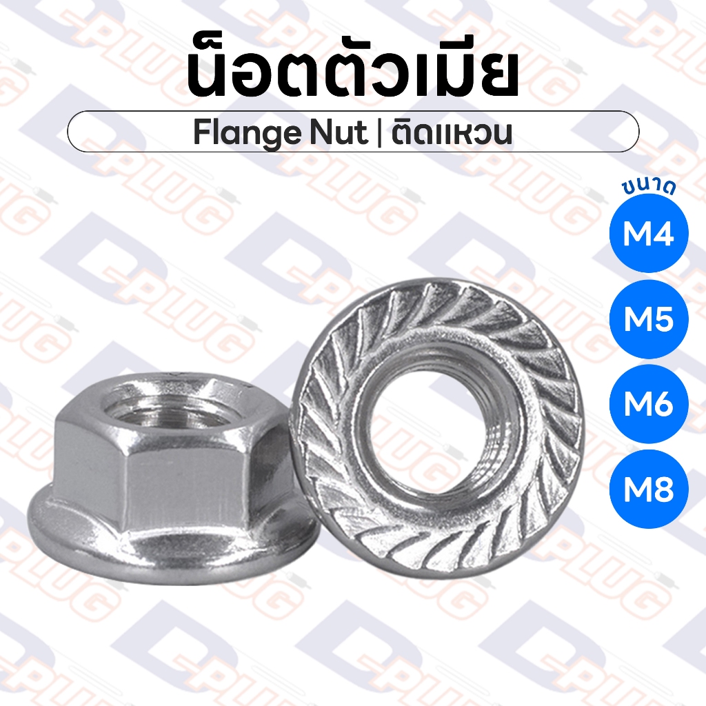 น็อตตัวเมีย ติดแหวน หัวน็อตติดแหวน หัวน็อตจานขาว Flange Nut เหล็ก เกลียวละเอียด | บรรจุ 10 ตัว