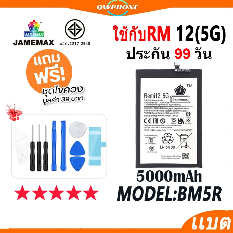 แบตโทรศัพท์มือถือ ใช้กับRedmi 12 5G JAMEMAX แบตเตอรี่ Battery Model BM5R แบตแท้ ฟรีชุดไขควง（5000mAh）