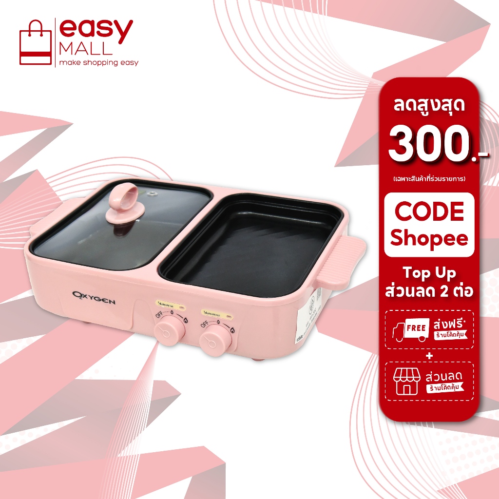 Oxygen เตาย่างพร้อมหม้อต้ม หม้อมินิไฟฟ้า รุ่น KW-307(สีชมพู) หม้ออเนกประสงค์