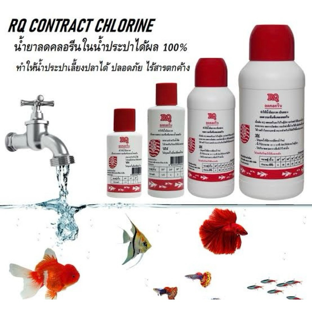 RQ ลดคลอรีน ทำให้น้ำมีสภาพเป็นกลาง ลดความเข้มข้นของคลอรีน