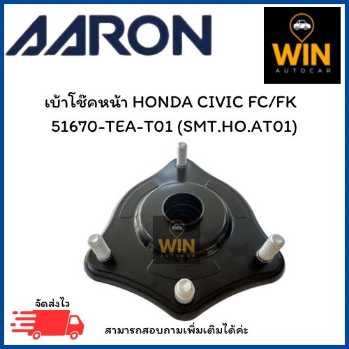 เบ้าโช๊คหน้า HONDA CIVIC FC 51670-TEA-T01 (SMT.HO.AT01) จำนวน 1 ชิ้น