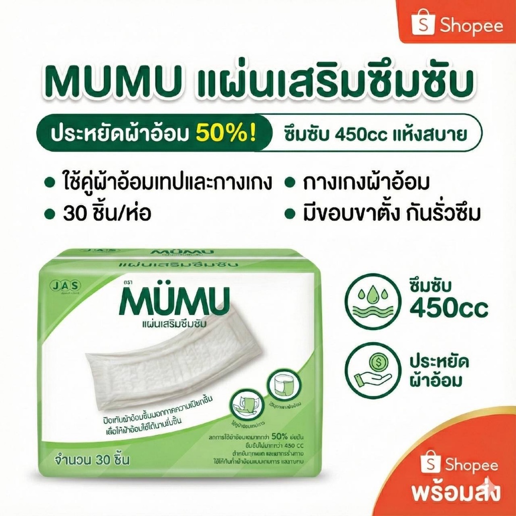 MUMU แผ่นเสริมซึมซับ ช่วยประหยัดผ้าอ้อม 50%