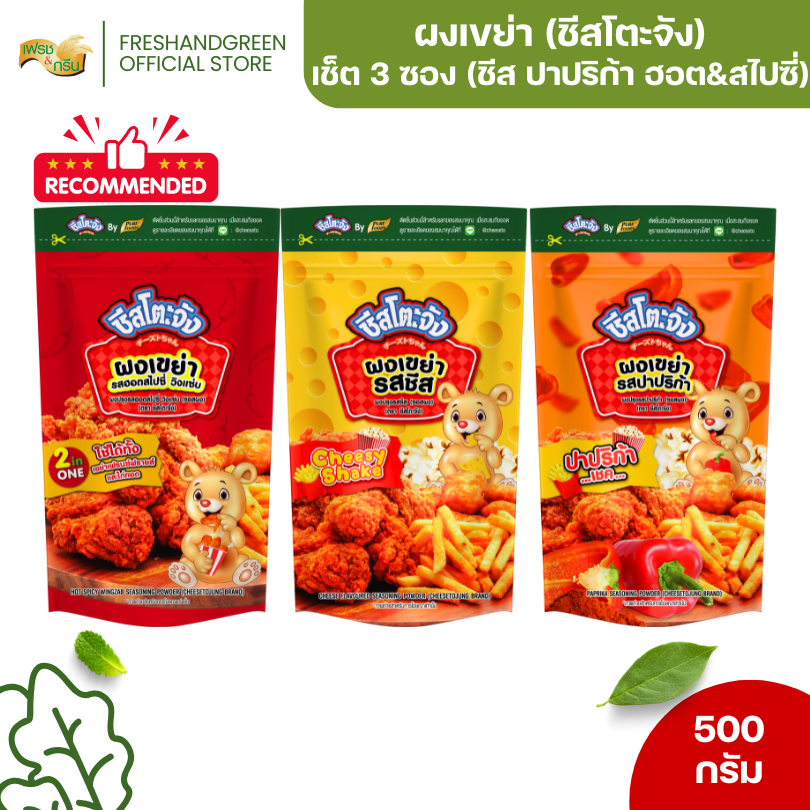 [เซ็ด 3 ซอง] ผงเขย่า รสชีส ปาปริก้า ฮอตสไปซี่วิ้งแซ่บ 500 กรัม ชีสโตะจัง ผงเขย่าคลุกเฟรนซ์ฟราย มีฮาลาล
