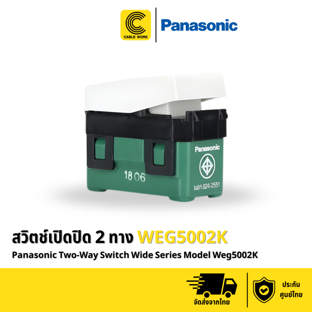 Panasonic สวิทซ์สองทาง WIDE SERIES รุ่น WEG5002K ประกัน 1 ปี ของแท้แน่นอน มี มอก.รับรอง (CABLE WORK)