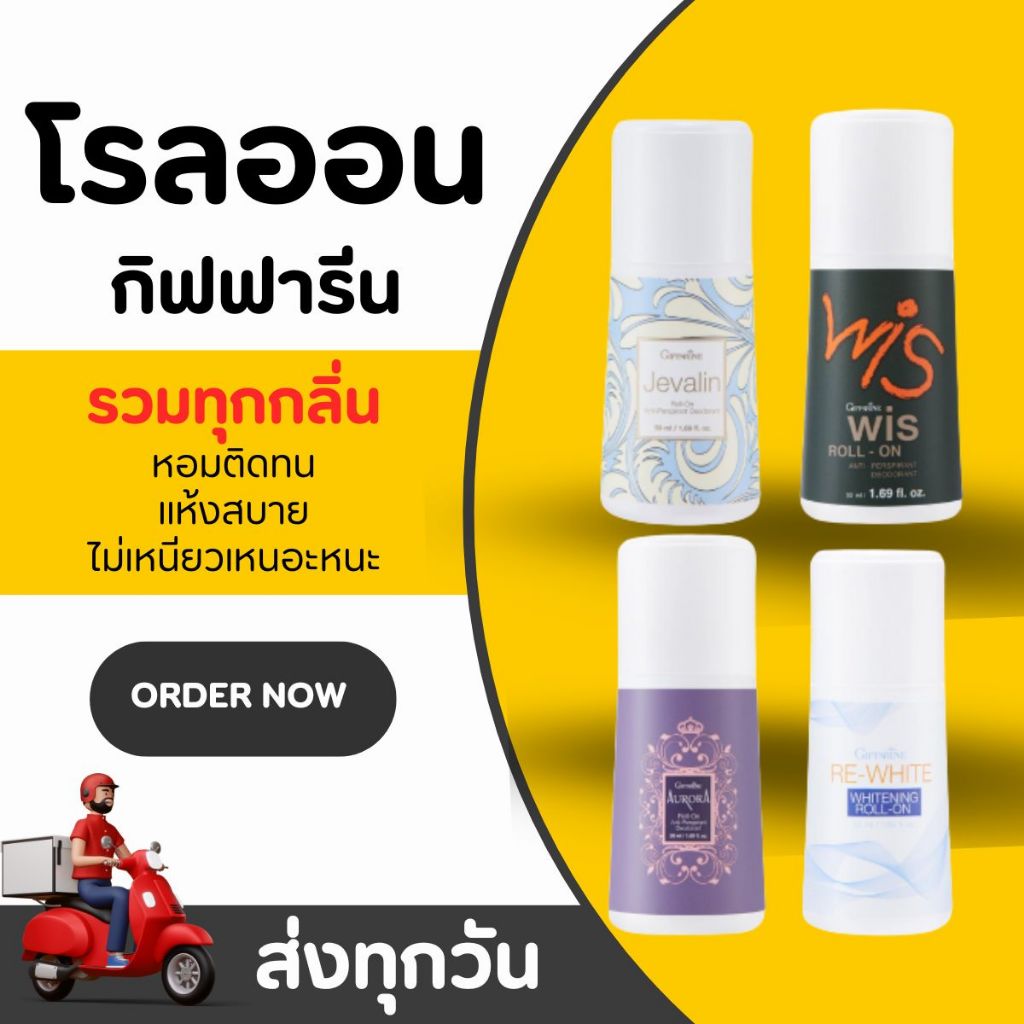 เซ็ตโรลออน กิฟฟารีน Giffarine Roll-On Set รวมโรลออนสูตรยอดนิยม หอมสดชื่น แห้งเร็