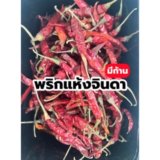 2KG พริกแห้งจินดามีก้าน เผ็ดมาก ขนาด 2กิโลกรัม