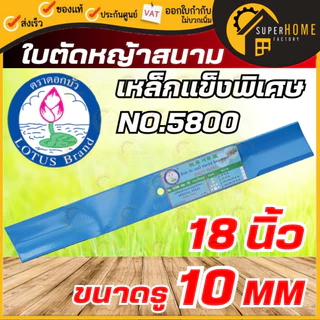 LOTUS ใบตัดหญ้าสนามล้อเล็ก 18นิ้ว 20นิ้ว ใบตัดหญ้า ใบมีดตัดหญ้า ใบตัดหญ้า ใบตัดหญ้าสนาม ใบมีด