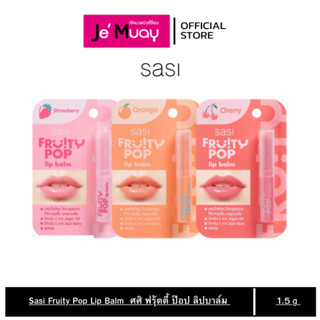 [ศศิ ลิปฟรุ้ตตี้ป๊อป] sasi Fruity POP Lip Balm | ลิปมันบำรุง…