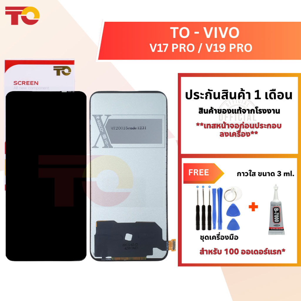 TO หน้าจอมือถือ ยี่ห้อ TO สำหรับ VIVO รุ่น V17 PRO / V19 PRO รับประกัน 1 เดือน