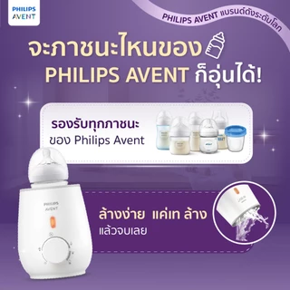 (อุ่นเร็ว พร้อมดื่มใน 3 นาที) Philips Avent เครื่องอุ่นนม อุ่นอาหาร ในปุ่มเดียว BPA FREE มีมอก.