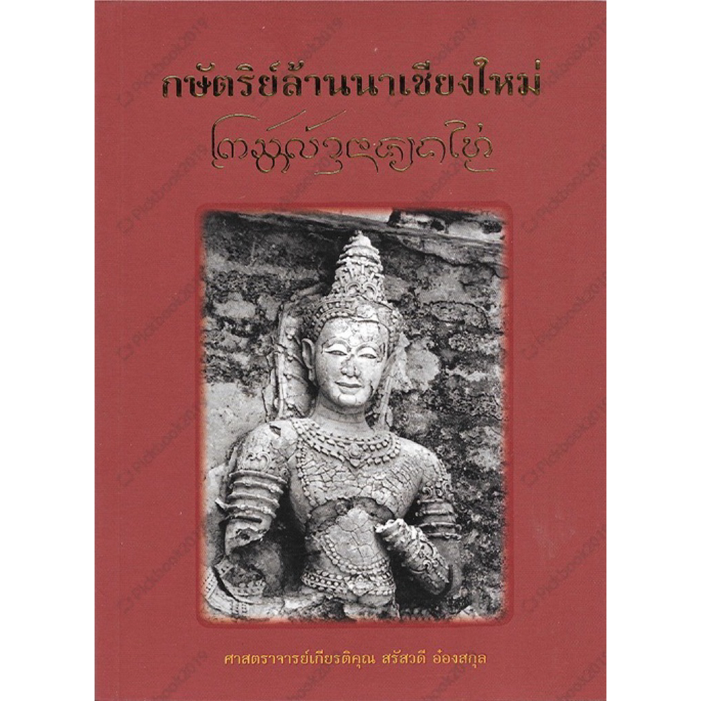 หนังสือ กษัตริย์ล้านนาเชียงใหม่