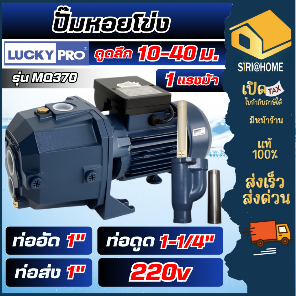 LUCKY PRO ปั๊มหอยโข่ง รุ่น MQ370 พร้อมหัวเจ็ท ปั๊มน้ำแบบดูดลึก หอยโข่ง ปั้มน้ำ ปั้มหอยโข่ง 1 เเรงม้า 1เฟส