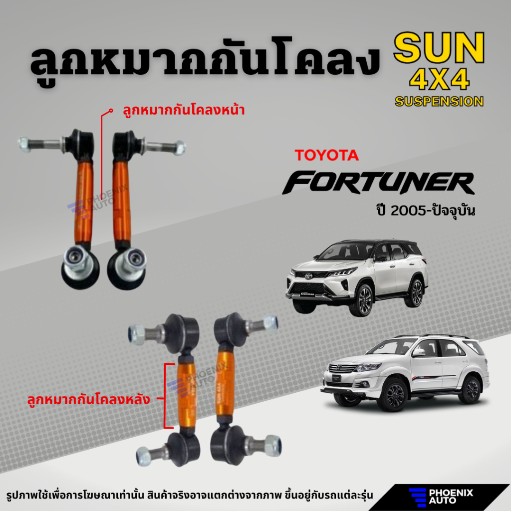 Sun 4x4 ลูกหมากกันโคลง (ยก/โหลด) Toyota Fortuner ปี 2005-ปัจจุบัน