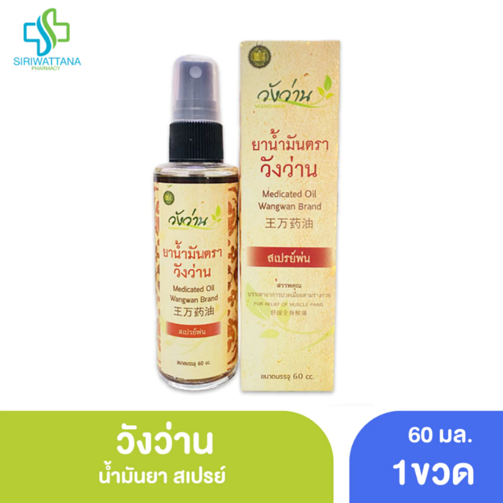 น้ำมันวังว่าน แบบสเปรย์ 60มล. [ Medicated oil Wangwan brand 60ml] วังว่าน น้ำมันนวด ยาแผนโบราณ