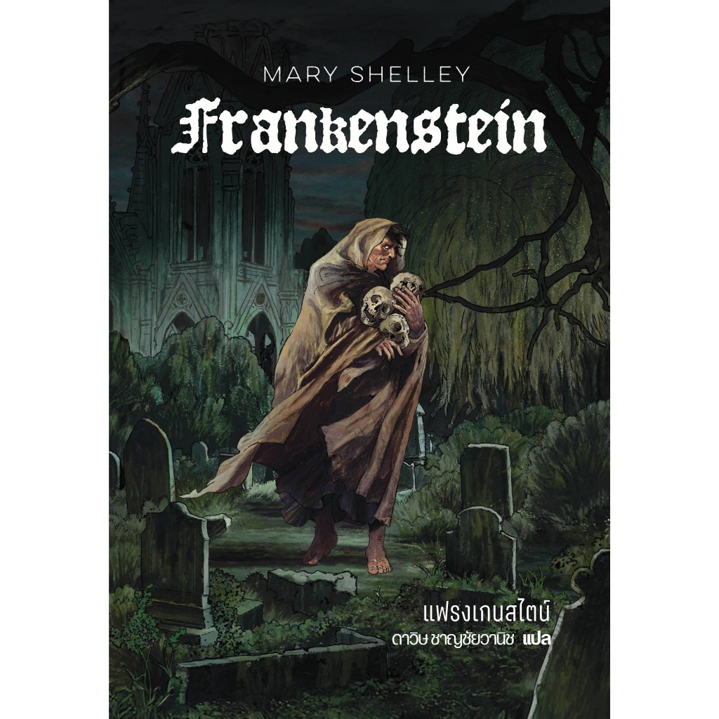 Frankenstein แฟรงเกนสไตน์ ปกอ่อน