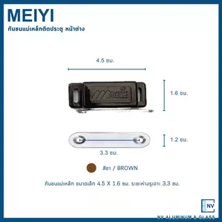 กันชนแม่เหล็ก สำหรับประตูหน้าต่าง ยี่ห้อ MEIYI