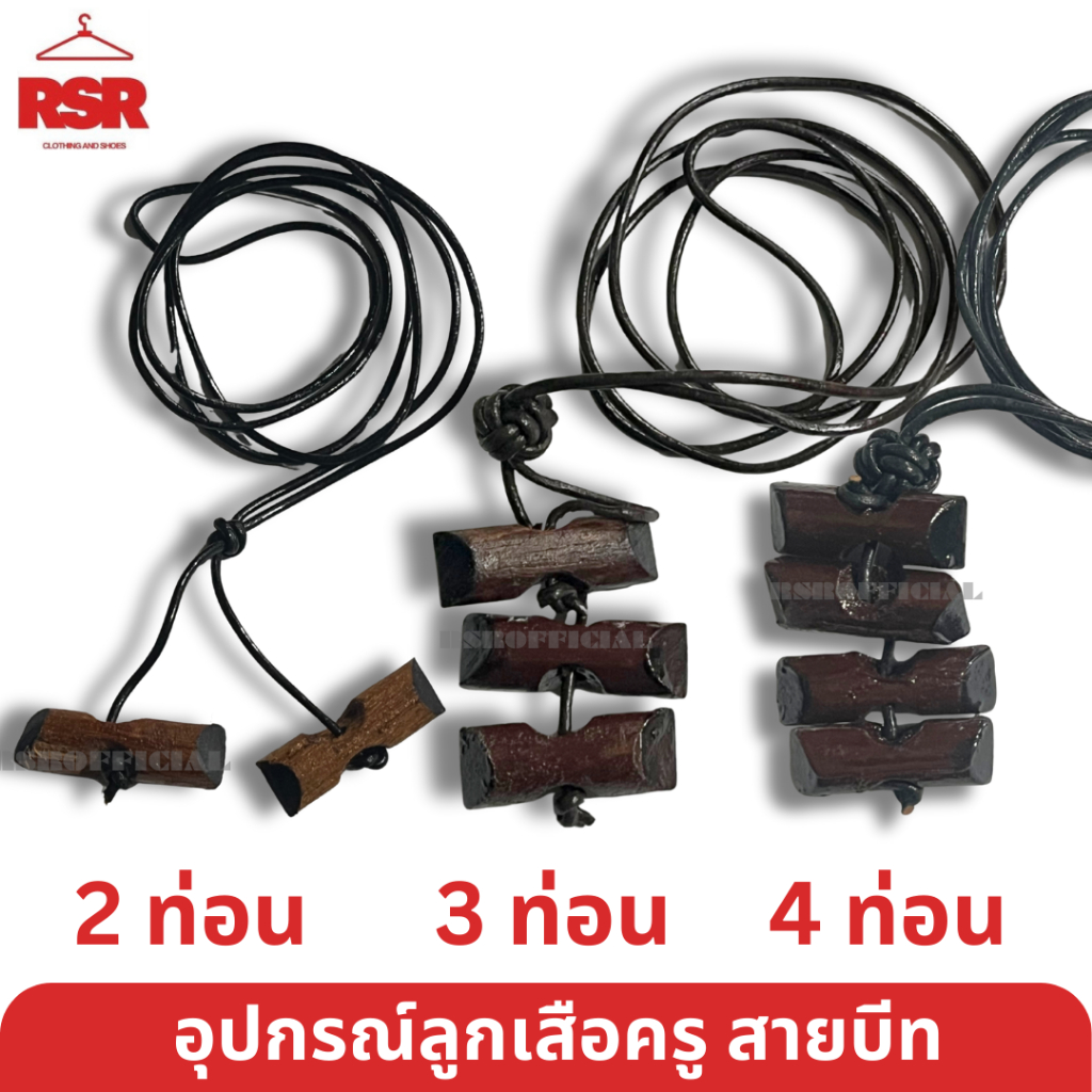 สายบีท 2 ท่อน 3 ท่อน 4 ท่อน ไม้พยุง สีน้ำตาล อุปกรณ์ลูกเสือครู ผู้กำกับลูกเสือ