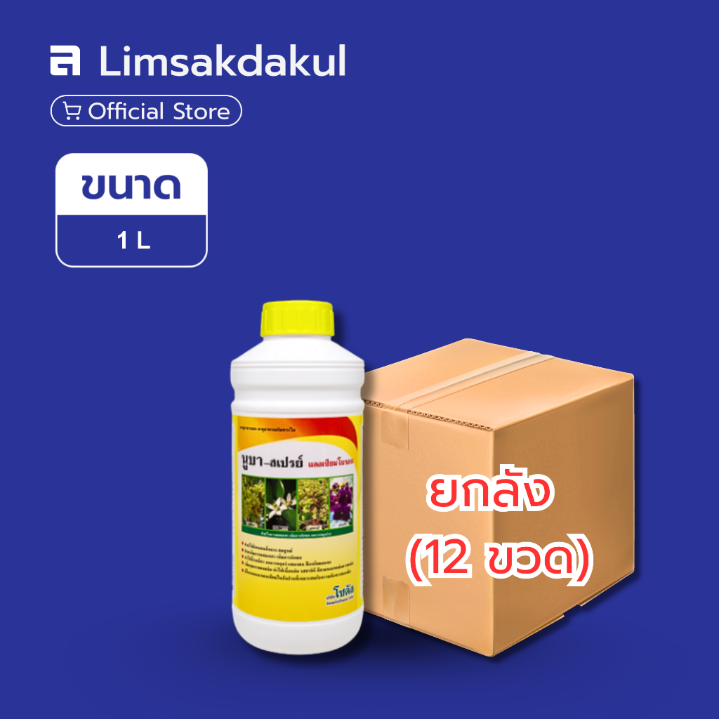 ยกลัง 12 ขวด นูบา-สเปรย์ ขนาด 1 ลิตร ธาตุอาหารเสริม ช่อดอกแข็งแรง สมบูรณ์  ลดการหลุดร่วงของผล