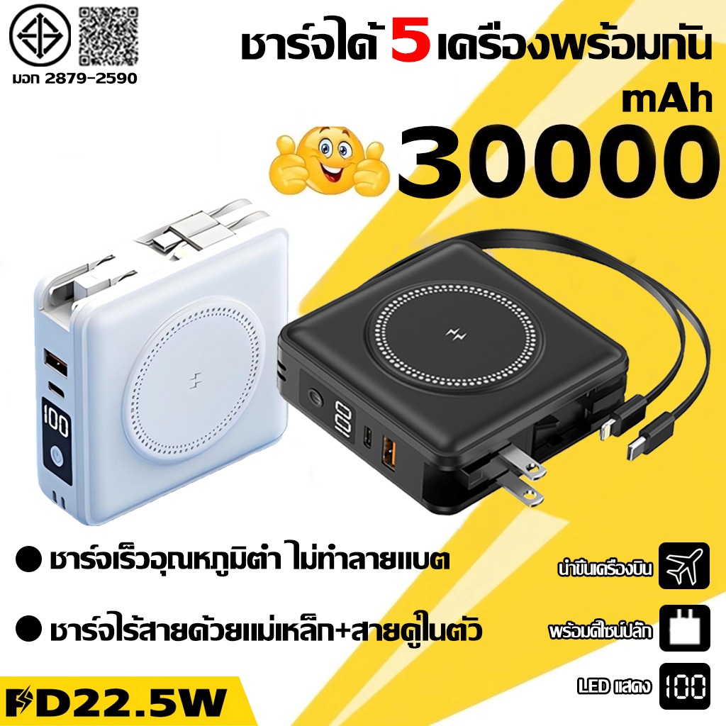 【รับประกัน5ปี】แบตสำรอง 30000mAh เพาเวอร์แบงค์ ชาร์จเรวสุดPD22.5W นำขึ้นเครื่องบิน สายคู่ในตัว ชาร์จเร็วไร้สาย Power bank