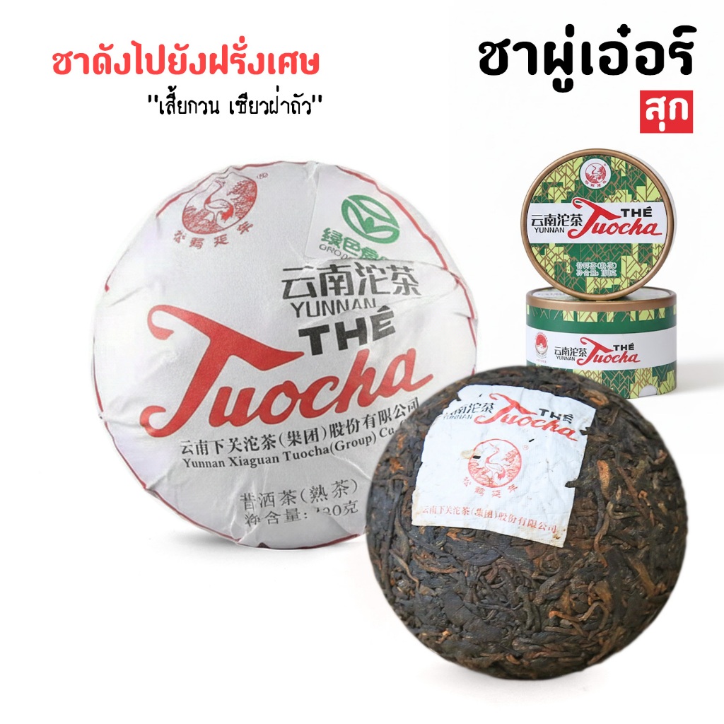 ชาสุก เสี้ยกวน “เซียวฝ่า” 2021 🍂 ความคลาสสิกในกล่องกลม 100กรัม