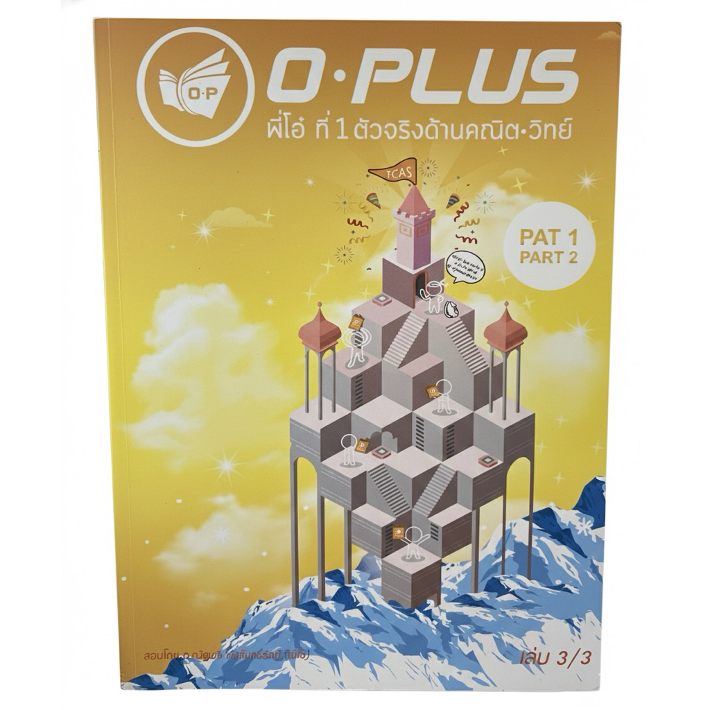 หนังสือคณิตศาสตร์ O-PLUS PAT 1 PART 2 (เล่ม 3/3) | โจทย์ Logic ตรรกศาสตร์/Matrix/Complex Number | มื