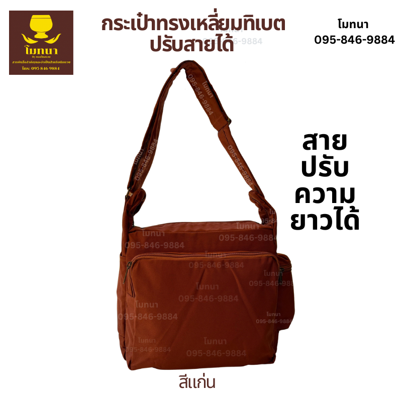 กระเป๋าสะพายข้าง ทรงเหลี่ยม ย่ามพระสีแก่น สีพระราชนิยม สีขาว  ปรับสายได้