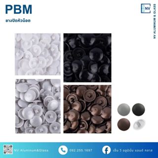 ยางปิดหัวน๊อต (ถุงละ 100 ตัว)