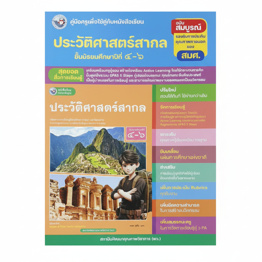 คู่มือครูประวัติศาสตร์สากล ม.4–6 ฉบับสมบูรณ์ ตามหลักสูตรแกนกลาง (Active Learning | GPAS 5 Steps)